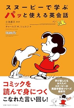 Amazon.co.jp: 辞書ナシで学べる！スヌーピーの英語表現 (単行本